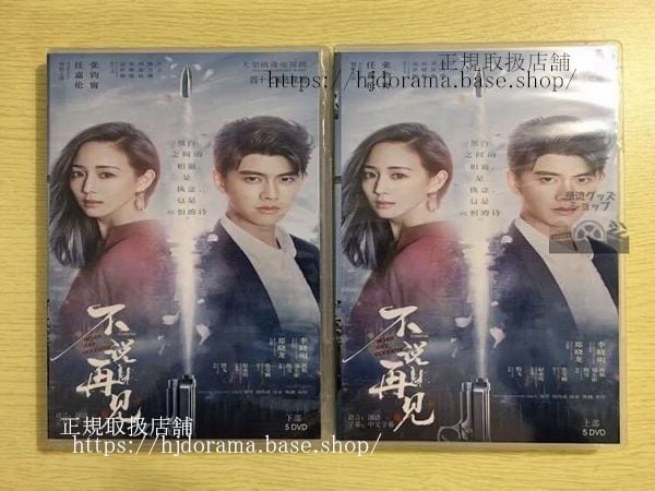 『不説再見』DVD-BOX任嘉倫アレンレン張鈞甯チャンチュンニンNeverSayGoodbye全話中国盤