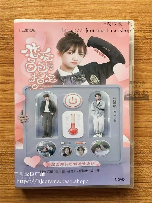 中国ドラマ　恋愛角色請指定』DVD-BOX 範薇崔雨 全話 Designated Love 中国盤 未使用華流ドラマ