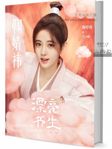 写真集セット ドラマ綺麗な書生 俳優写真集1冊 A4ポスター4枚 LOMOカード10枚 plss-1-3