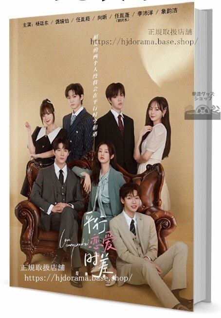 『平行恋愛時差』 楊廷東婉怡 Love Unexpected 写真集1冊 A4ポスター4枚 しおり4枚 LOMOカード10枚