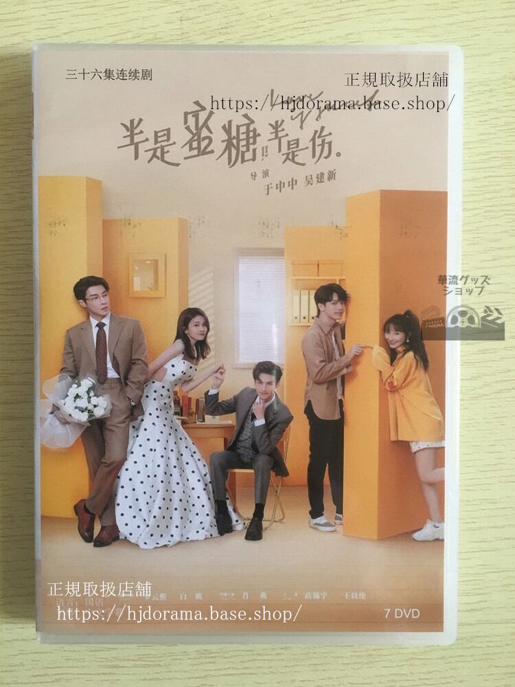 中国ドラマ オオカミ君王とひつじ女王 『半是蜜糖半是傷Love is Sweet』袁帥 羅雲熙 江君 白鹿華流ドラマ