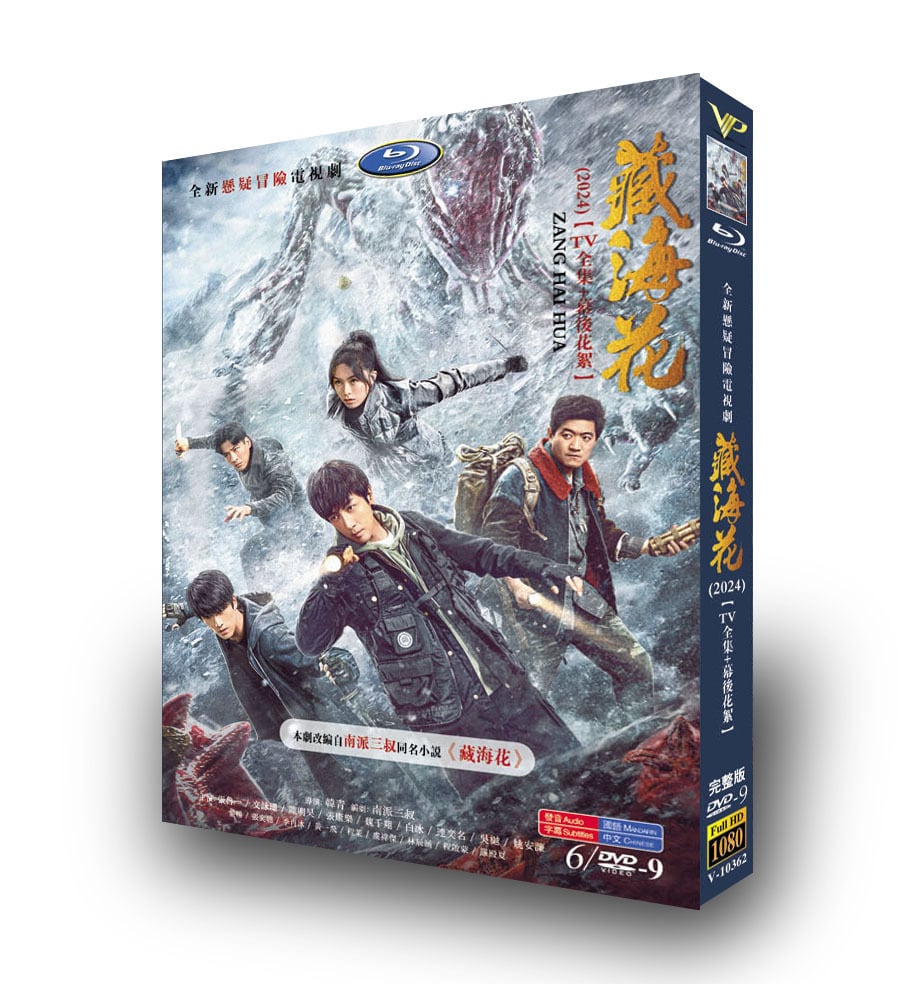 中国ドラマ『蔵海花』DVD高画質海外盤正規品6D9