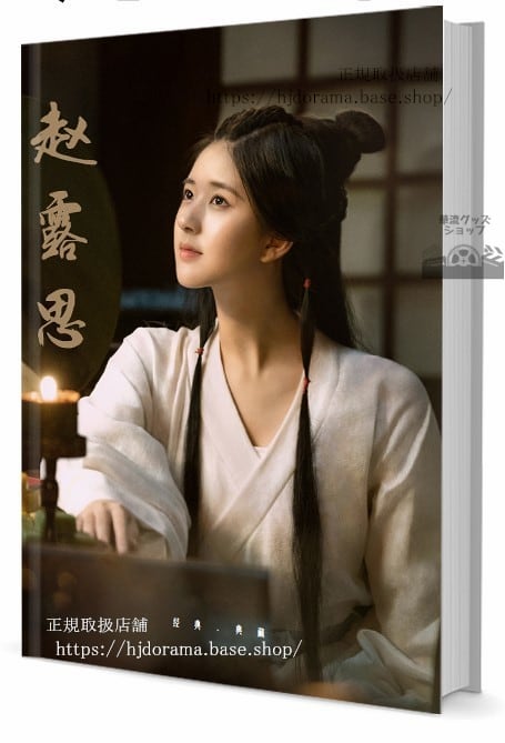写真集 俳優　チャオルースー（趙露思）写真集1冊 A4ポスター4枚 LOMOカード10枚