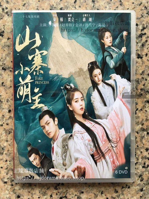 『山寨小萌主』『皇太子妃はシンデレラ花嫁は可愛い盗賊！』DVD?BOX 李徹 常樂 劉玉瑤 趙欽 華流ドラマ