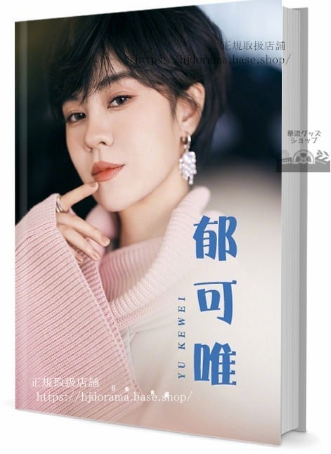 写真集　郁可唯(Yisa Yu) イサユー　写真集1冊 A4ポスター4枚 LOMOカード10枚