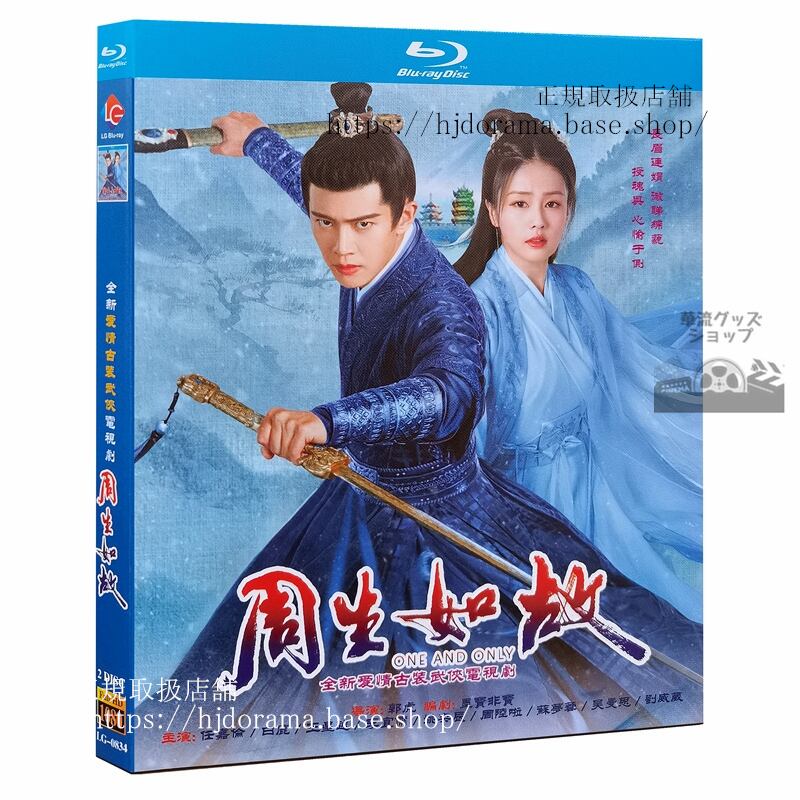 中国ドラマ　『周生如故』アレンレン 任嘉倫 バイルー 白鹿 One And Onlyブルーレイ2-DISC 　ブルーレイ　　 高画質 全話 海外盤正規品