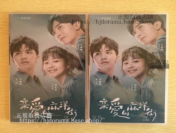 中国ドラマ『親愛的麻洋街』DVD-BOX ティミーシュー 許魏洲 タンソンユン 松韵 Dear Mayang Street 全話 中国盤