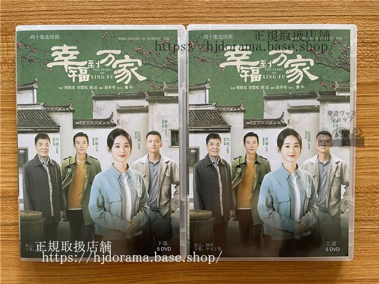 中国ドラマ『幸福到万家』趙麗穎(チャオリーイン) 劉威(リウウエイ) 唐曾(タンツェン) DVD-BOX 全話 中国盤