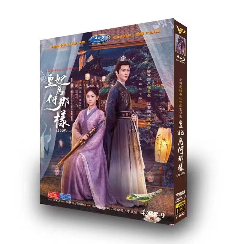 中国ドラマ 皇妃?何那? DVD高画質正規品4D9