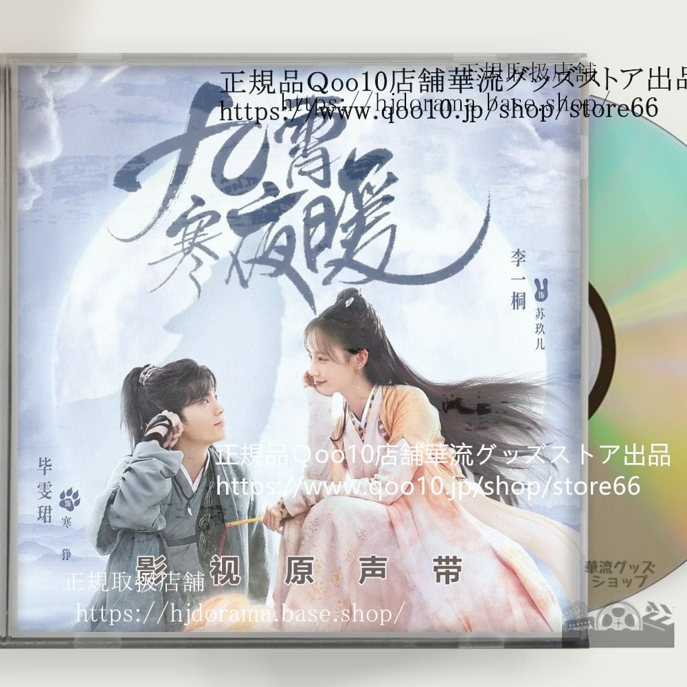 中国ドラマ『九霄寒夜暖』OST 1CD 15曲 *中国盤新品限定* ビーウェンジュン リーイートン Warm on a Cold Night