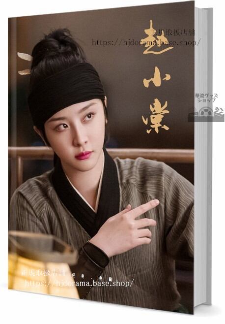 人気俳優　趙小棠（チャオシャオタン）　　写真集1冊 A4ポスター4枚 しおり4枚 LOMOカード10枚