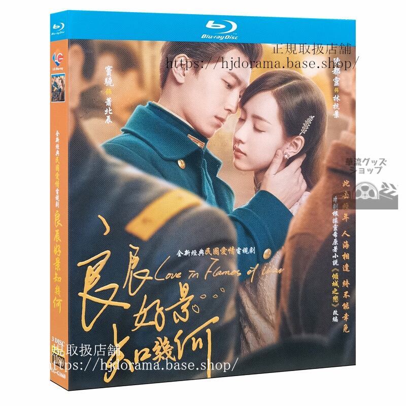 中国ドラマ「良辰好景知几何 Love In Flames Of War」Blu-ray　海外盤