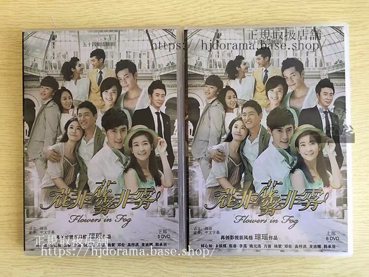『花非花霧非霧』DVD-BOX 林心如 ルビーリン 鄧倫 ダンルン Flowers In Fog 全話 中国盤