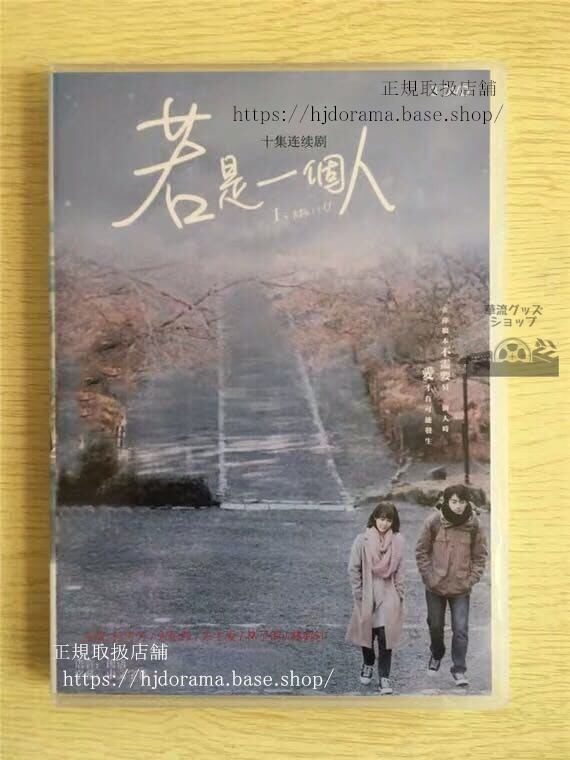 中国ドラマ『若是一个人』DVD-BOX孫可芳宋柏緯IMyself全話中国盤未使用華流ドラマ