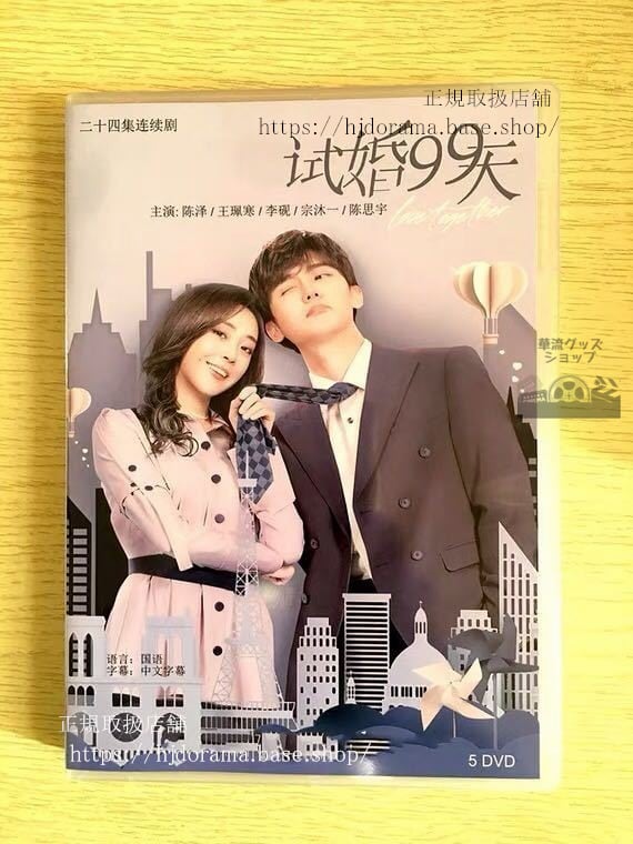 中国ドラマ『試婚99天』 陳澤 チェンゼー 王珮寒 ワンペイハン Trial Marriage 中国盤 日本語字幕なし）
