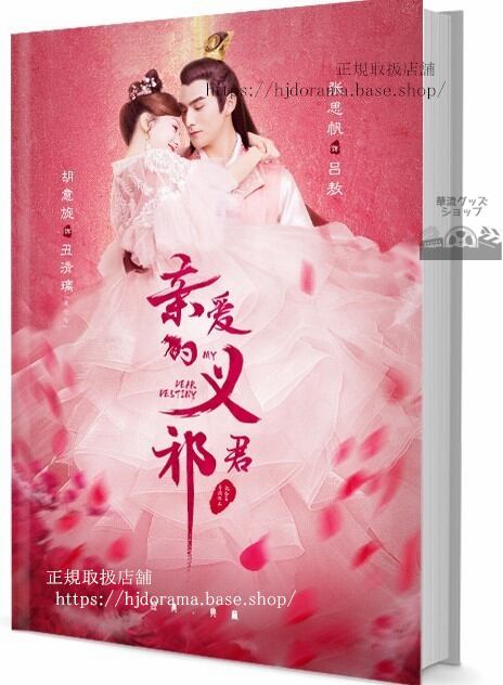 『親愛なる君主様』 胡意旋 フーイーシュエン 張思帆 チャンスーファン 写真集1冊 A4ポスター4枚 LOMOカード10枚