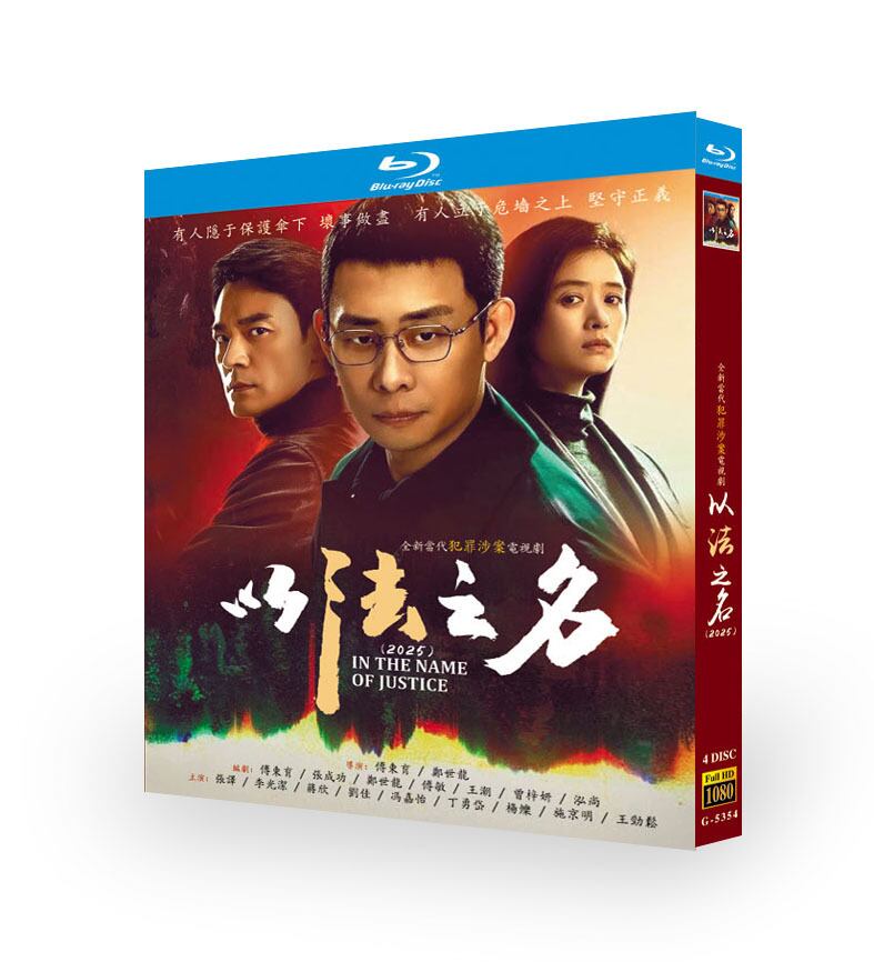 中国ドラマ『以法之名 』ブルーレイ4-DISC[Blu-ray-BOX]