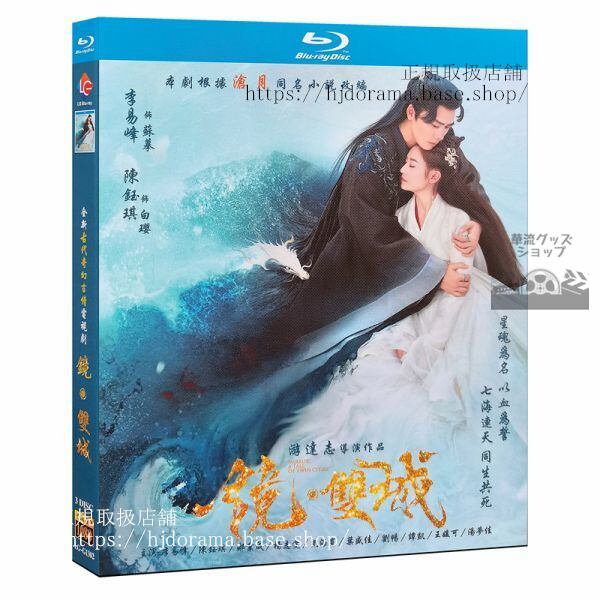 『鏡双城／A Tale of Twin Cities』ブルーレイ Blu-ray　李易峰陳鈺琪鄭業成楊志 全話海外盤正規品