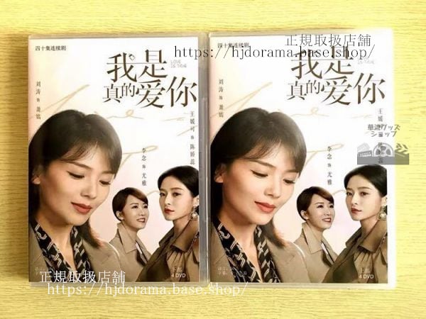 中国ドラマ『我是真的愛袮』DVD-BOX 劉涛 リウタオ 杜淳ドゥチュン 全話 中国盤 未使用