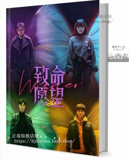 写真集ドラマ『致命願望 Wisher』馮紹峰 文淇 范丞丞 郭子凡 邵兵 楊蓉 　写真集1冊 A4ポスター4枚 LOMOカード10枚