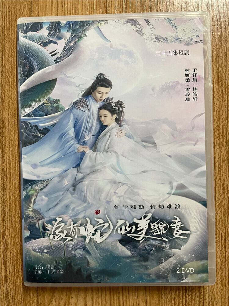 中国ドラマ『家有蛇仙美貌妻』 2023 DVD-BOX 全話 中国盤