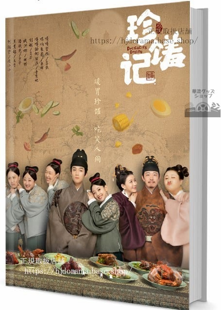 恋する美食の宮廷記 - シーズン1. (2022). 原題: 珍　 写真集1冊 A4ポスター4枚 しおり4枚 LOMOカード10枚