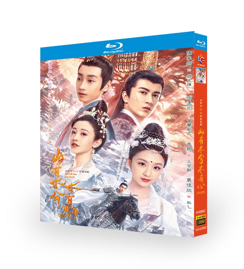 中国ドラマ 「山有木兮木有心」ブルーレイ4-DISC[Blu-ray-BOX]高画質正規品