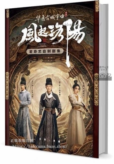写真集『風起洛陽』Luoyang 王一博 ワンイーボー 黄軒 ホアンシュエン 写真集1冊 A4ポスター4枚 LOMOカード10枚