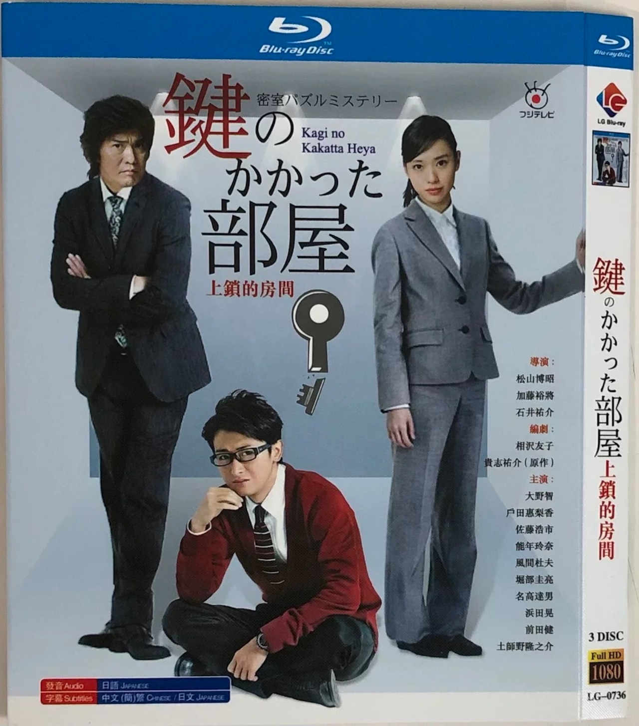 テレビドラマ「密室パズルミステリー　鍵のかかった部屋」 DVD ブルーレイ 大野智、戸田恵梨香日本ドラマ