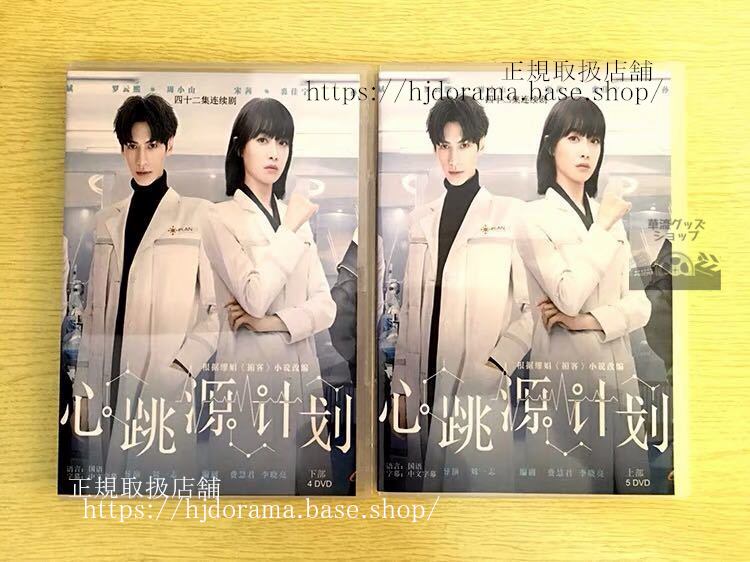 『心跳源計画』DVD-BOX 羅雲熙 レオロー 宋茜 ビクトリア Broker 全話 中国盤 未使用