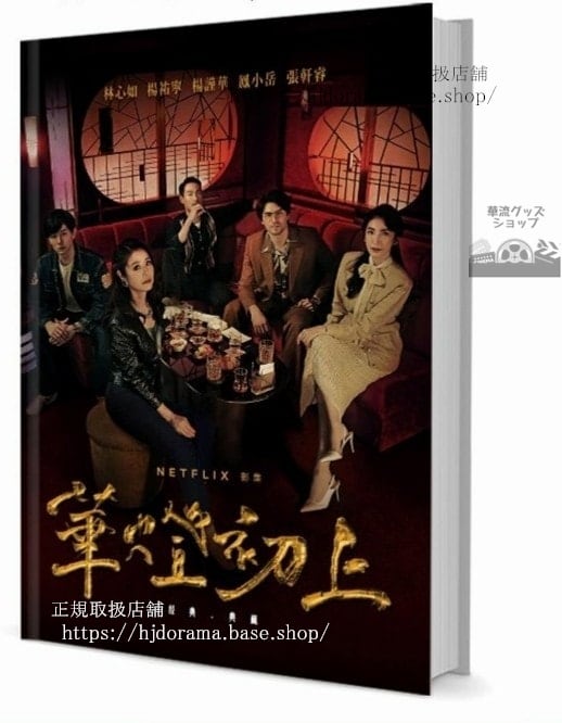 写真集ドラマ『華燈初上 －夜を生きる女たち－』林心如 楊謹華 劉品言 郭雪芙 霍建華 　写真集1冊 A4ポスター4枚 LOMOカード10枚