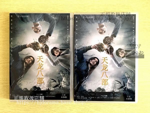 中国ドラマ『天龍八部』DVD-BOX 2021版 楊祐寧 ヤンヨーニン白 バイシュー 張天陽 チャンティエンヤン 全話