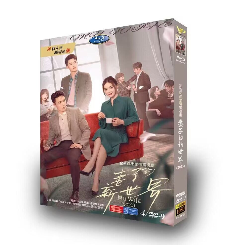 中国ドラマ「妻の新世界」全話DVD高画質 4D9