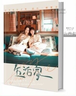 『生活家』邱曉霞 邱冬娜 顧飛 劉敏濤 文淇 邱澤 写真集セット ドラマ 俳優写真集1冊 A4ポスター4枚 LOMOカード10枚