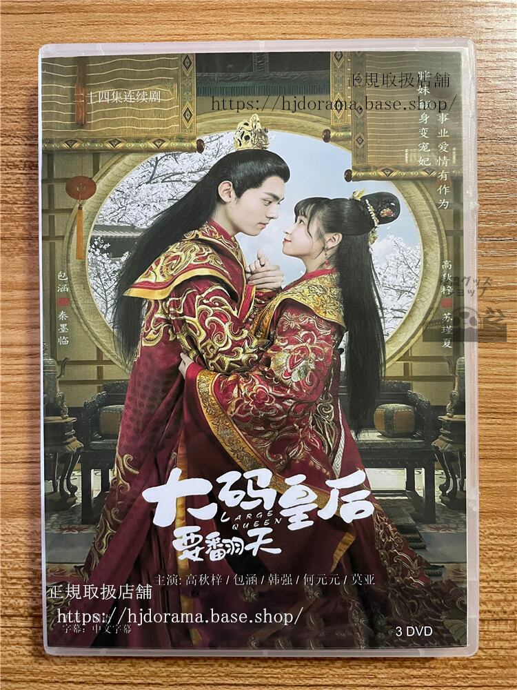 中国ドラマ　【大?皇后要翻天】2022　DVD-BOX　3枚　全話 中国盤