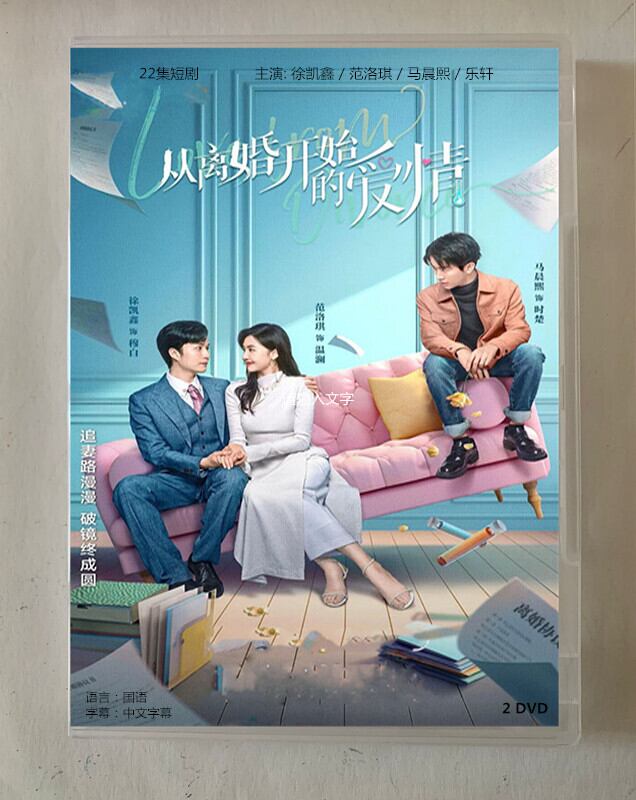 中国ドラマ「从?婚?始的?情」2023 DVD-BOX 全話 中国盤