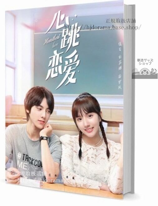 写真集ドラマ『心跳戀愛』蘇曉 左林傑 　写真集1冊 A4ポスター4枚 LOMOカード10枚