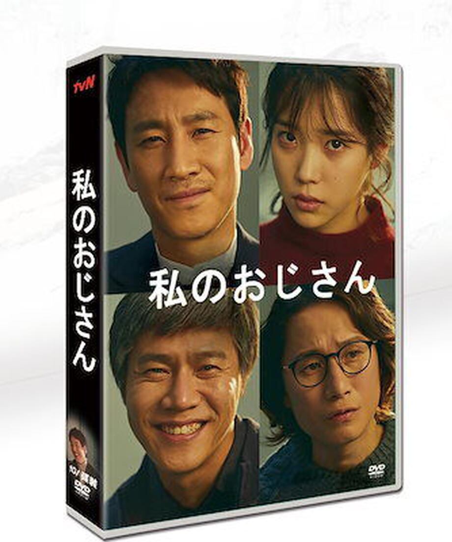 韓国ドラマ「マイディアミスター 私のおじさん」日本語字幕 DVD TV+OST 全話収録 TVヒューマンドラマ My Mister