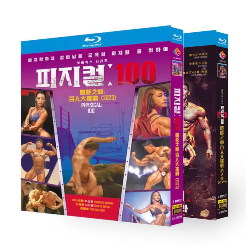 日本語字幕「フィジカル100」シーズン2　ブルーレイ2-DISC[Blu-ray-BOX]高画質海外盤正規品