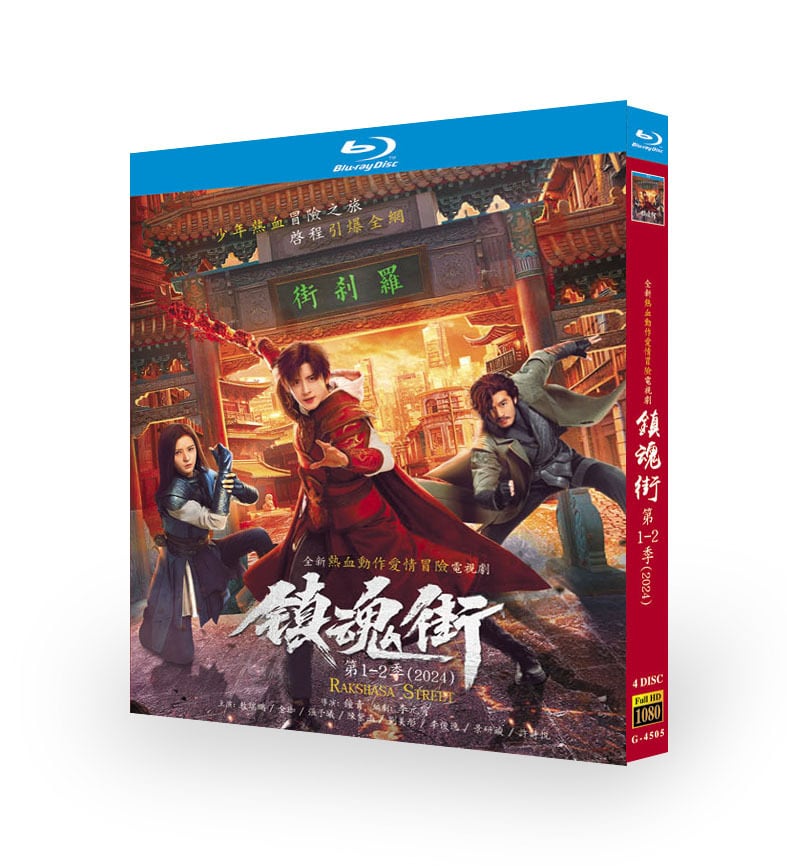 中国ドラマ「?魂街シリーズ1-2 」ブルーレイ4-DISC[Blu-ray-BOX]高画質海外盤正規品