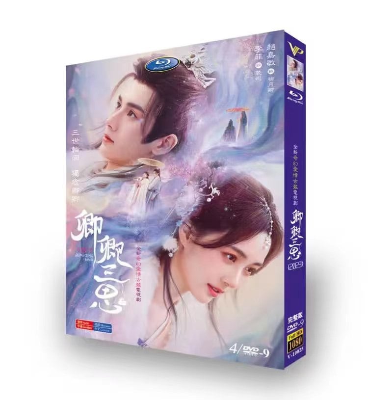 中国ドラマ 卿卿三思 DVD高画質正規品4D9