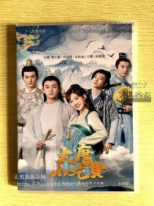 中国ドラマ『大唐小吃貨』DVD-BOX 李子 劉潤南 Gourmet in Tang Dynasty 中国盤 華流ドラマ
