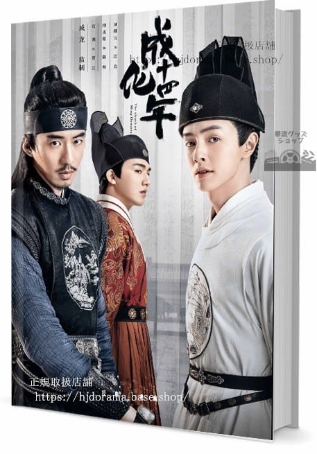 中国ドラマ『成化十四年都に咲く秘密』　写真集1冊 A4ポスター4枚 しおり4枚 LOMOカード10枚