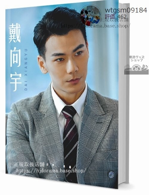 写真集 華流俳優　ダイシアンユー(戴向宇)　写真集1冊 A4ポスター4枚 LOMOカード10枚