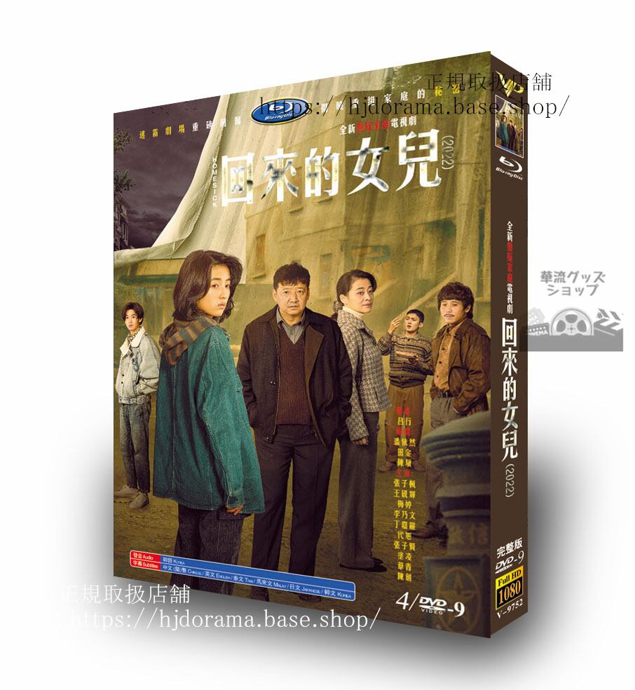 中国ドラマ日本語字幕付き　『回来的女儿』HOMESICK DVD　ジャケット経済版　高画質　全話 海外盤