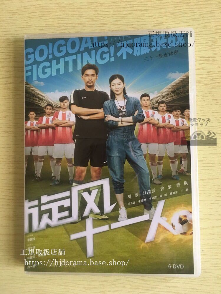中国ドラマ『旋風十一人』DVD-BOX 胡歌 フーゴー 江疏影 ジャンシューイン Go!Goal!Fighting!全話 中国盤