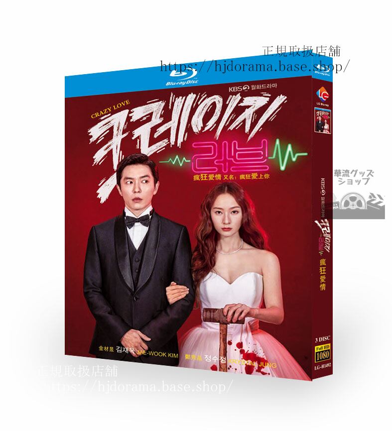 韓国ドラマ「クレイジーラブ」　Blu-ray 高画質 全話 海外盤　日本語字幕付き