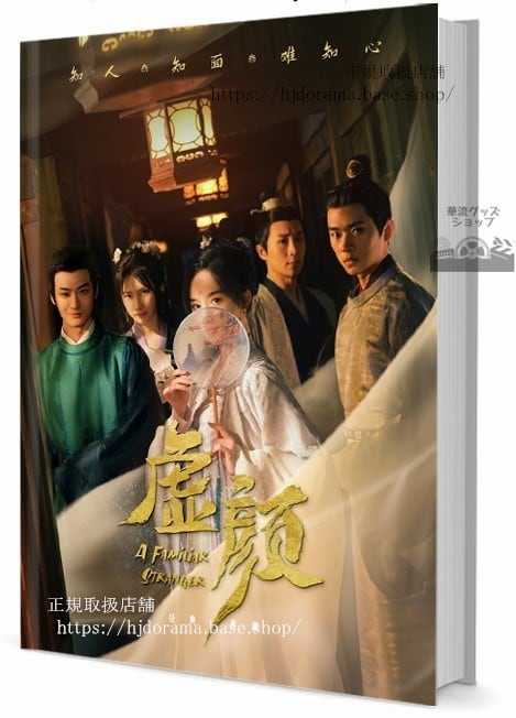 華流ドラマ　『虚顔～偽れる顔と真実の愛～』　写真集1冊 A4ポスター4枚 しおり4枚 LOMOカード10枚