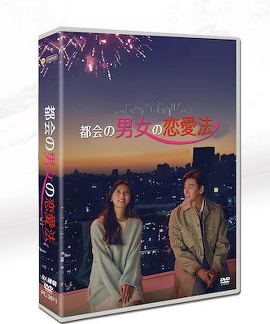 韓国ドラマ「都会の男女の恋愛法」日本語字幕 DVD TV+OST 全話収録 ラブコメ Lovestruck in the City