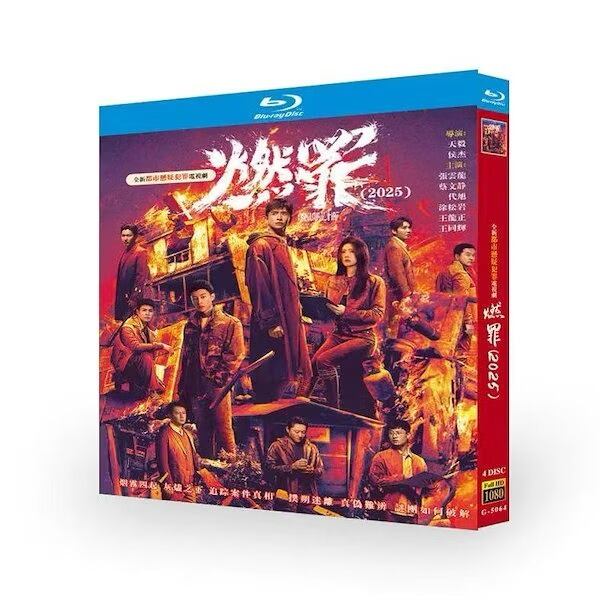 中国ドラマ日本語字幕『燃罪』ブルーレイ4-DISC[Blu-ray-BOX]
